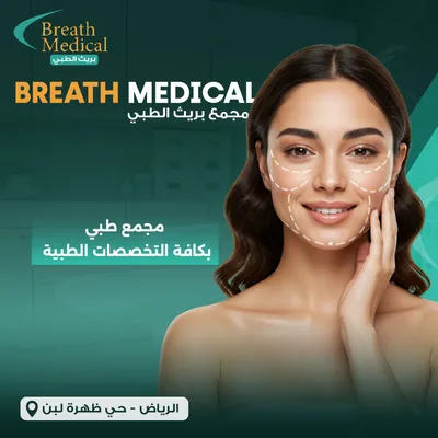 مجمع بريث الطبي