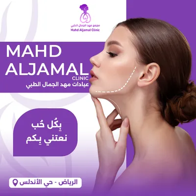 مجمع مهد الجمال الطبي 
