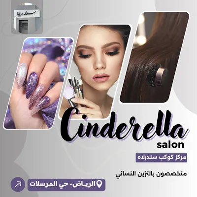 صالون كوكب سندريلا