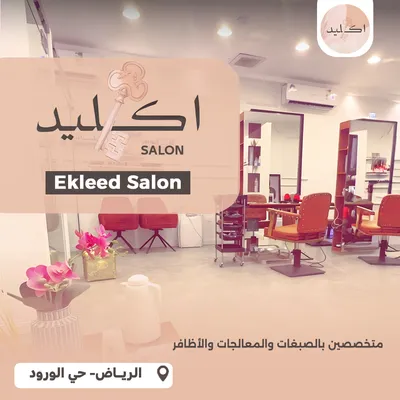 صالون اكليد النسائي