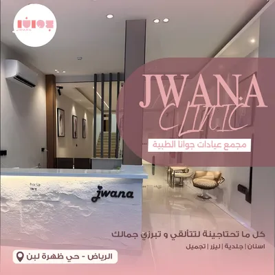 عيادات جوانا الطبية