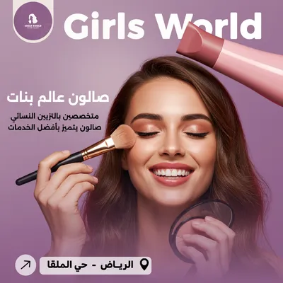 صالون عالم بنات
