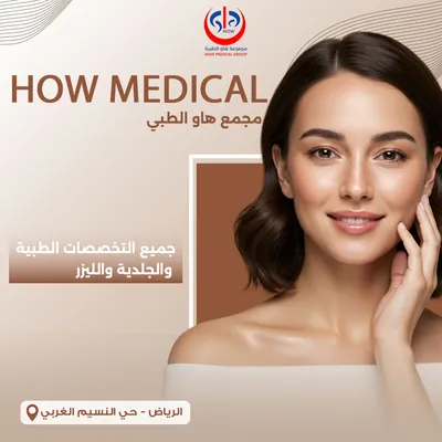  هاو الطبي حي النسيم