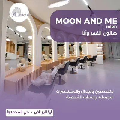 صالون القمر وأنا