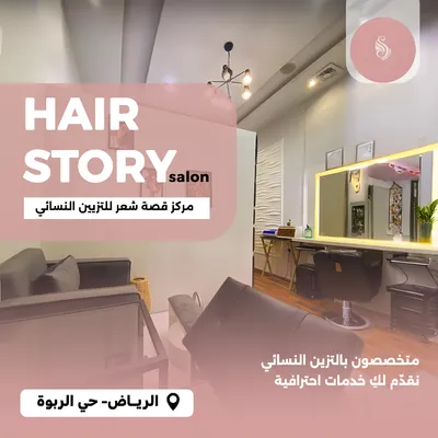 صالون قصة شعر
