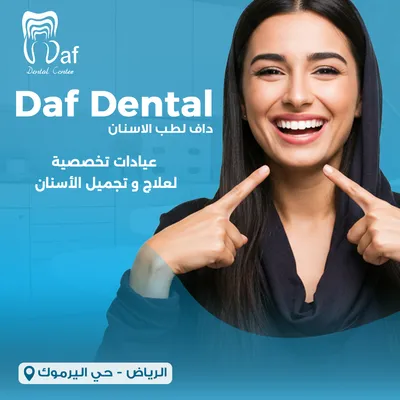 داف لطب الاسنان