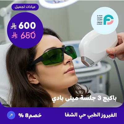 ( احصل على باكيج 3 جلسات ليزر ازالة الشعر ميني بادي عدا الظهر والبطن ) لدى الفيروز الطبي حي الشفا 