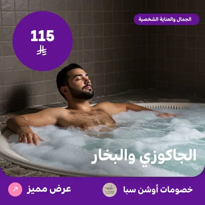 (الجاكوزي والبخار) لدى اوشن سبا حي العقيق