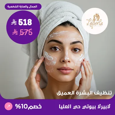 ( احصلي على تنظيف البشرة العميق ) لدى صالون لابيرلا بيوتي حي العليا