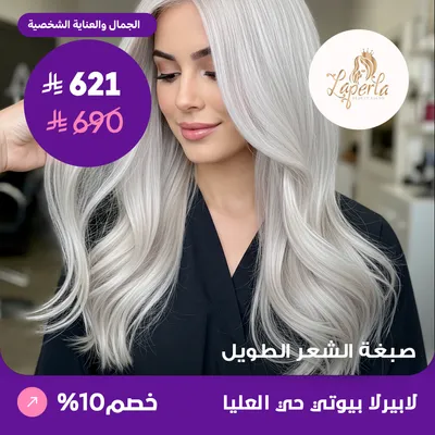 ( احصلي على صبغة الشعر الطويل ) لدى صالون لابيرلا بيوتي حي العليا
