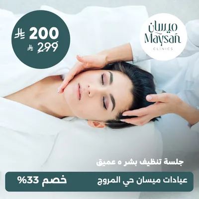 (جلسة تنظيف بشره عميق) لدى عيادات ميسان حي المروج