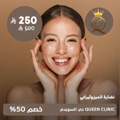 ( نضارة الميزوثيرابي ) لدى كوين كلينك حي السويدي