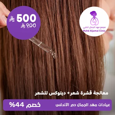 ( جلسة معالجة قشرة الشعر + ديتوكس للشعر ) لدى عيادات مهد الجمال حي الأندلس