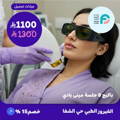  ( احصل على باكيج 6 جلسات ازالة الشعر ميني بادي عدا الظهر والبطن ) لدى الفيروز الطبي حي الشفا 