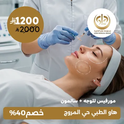 (مورفيس للوجه + سالمون) لدى  هاو الطبي حي المروج