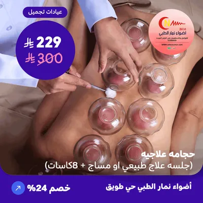 (احصل على حجامه علاجيه) لدى اضواء نمار حي طويق
