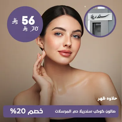 (حلاوة ظهر) لدى صالون كوكب سندريلا حي المرسلات