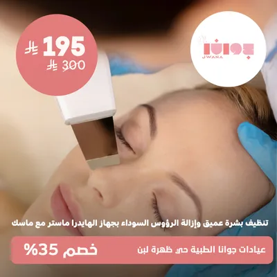 (  جلسة تنظيف بشرة عميق و إزالة الرؤوس السوداء بجهاز الهايدرا ماستر مع ماسك ) لدى عيادات جوانا الطبية حي ظهرة لبن