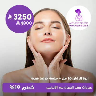 ( ابرة الرتش 10 مل + جلسة بلازما هدية ) لدى عيادات مهد الجمال حي الأندلس