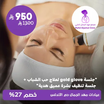( جلسة  Gold Glove لعلاج حب الشباب  + جلسة تنظيف بشرة عميق هدية ) لدى عيادات مهد الجمال حي الأندلس