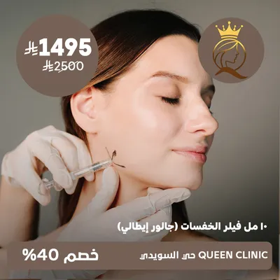 ( 10 مل فيلر الخفسات (جالور إيطالي) ) لدى كوين كلينك حي السويدي