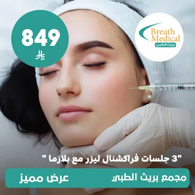 (ثلاث جلسات فراكشنال ليزرمع بلازما) لدى بريث الطبي حي ظهرة لبن