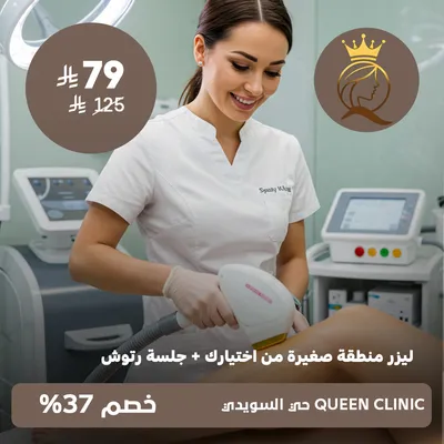 (ليزر منطقة صغيرة من اختيارك + جلسة رتوش) لدى كوين كلينك حى السويدى