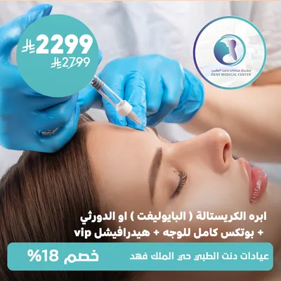 (ابرة الكريسالة (البايوليفت) او الدورثي + بوتكس كامل للوجه + هيدرافشيل في اي بي ) لدى مجمع عيادات دنت الطبي حي الملك فهد 