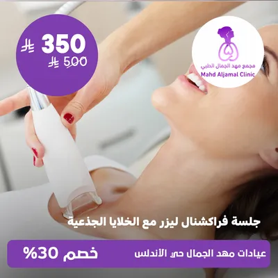 ( جلسة فراكشنال ليزر مع الخلايا الجذعية ) لدى عيادات مهد الجمال حي الأندلس