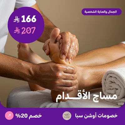 (مساج الاقدام) لدى اوشن سبا حي العقيق