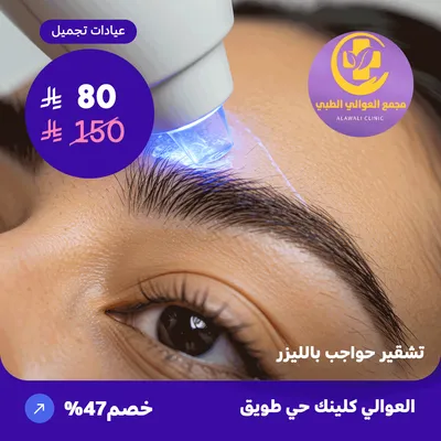 ( احصل على تشقير حواجب بالليزر ) لدى مجمع العوالي حي طويق