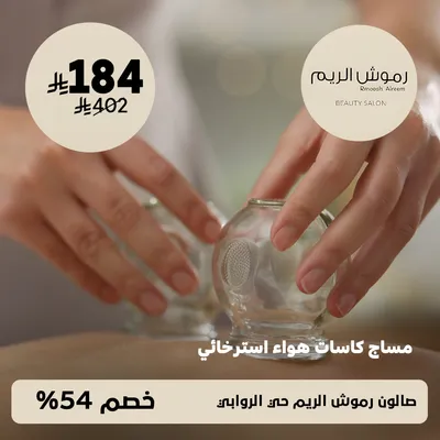 ( جلسة مساچ كاسات هواء استرخائي ) لدى صالون رموش الريم حي الروابي