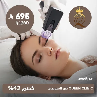 ( جلسة مورفيوس ) لدى كوين كلينك حي السويدي