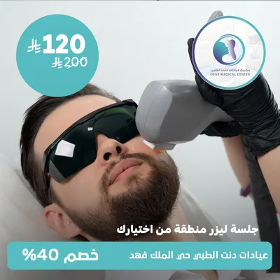 (جلسة ليزر منطقة من اختيارك - للرجال) لدى مجمع عيادات دنت الطبي حي الملك فهد