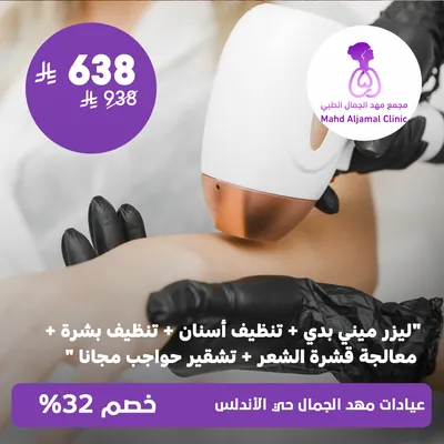 ( باكدچ ليزر ميني بدي + تنظيف اسنان + تنظيف بشرة + معالجة قشرة الشعر + مع تقشير حواجب مجانا ) لدى عيادات مهد الجمال حي الأندلس