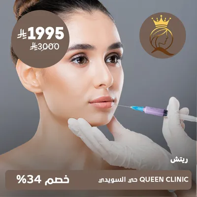 ( جلسة ريتش ) لدى كوين كلينك حي السويدي