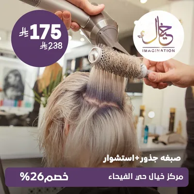 (صبغة جذور + استشوار ) لدى مركز خيال حي الفيحاء