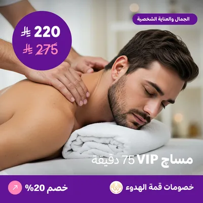 (مساج في اي بي للرجال 75 دقيقة) لدي منتجع قمة الهدوء حي ظهرة لبن
