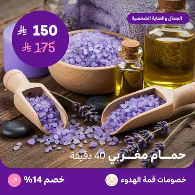 (حمام مغربي للرجال 40 دقيقة) لدي منتجع قمة الهدوء حي ظهرة لبن