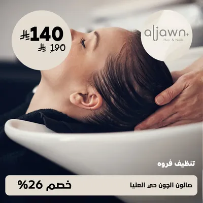 (تنظيف فروة) لدى صالون الجون حى العليا