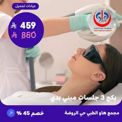(بكج 3 جلسات ميني بدي) لدى هاو الطبي حي الروضة