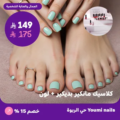 ( احصلي على كلاسيك مانكير بديكير + لون ) لدى صالون يومي للأظافر حي الربوة