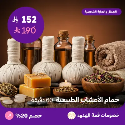 (حمام الاعشاب الطبيعية للرجال 60 دقيقة) لدي منتجع قمة الهدوء حي ظهرة لبن