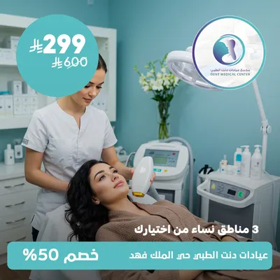 ( ثلاث مناطق نساء من اختيارك) لدى مجمع عيادات دنت الطبي حي الملك فهد