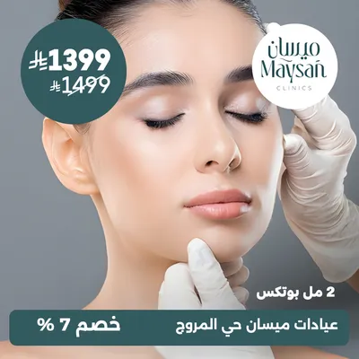 (بوتكس 2 مل) لدى عيادات ميسان حي المروج