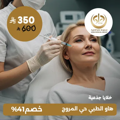 (خلايا جذعية) لدى  هاو الطبي حي المروج