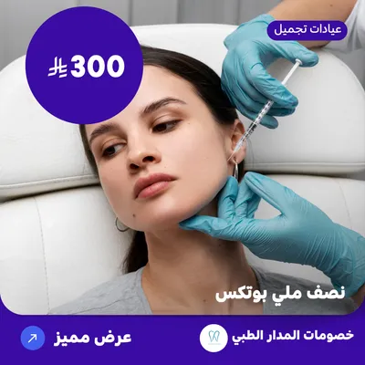 ( احصل على نصف ملي بوتكس ) لدى المدار الطبي حي الروضة