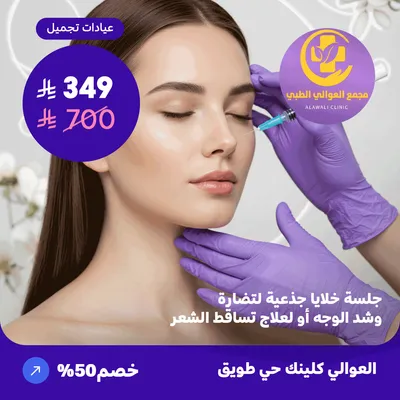  ( احصل على جلسة خلايا جذعية لنضارة وشد الوجه أو لعلاج تساقط الشعر) لدى مجمع العوالي حي طويق