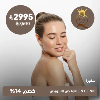 ( جلسة سفيرا ) لدى كوين كلينك حي السويدي