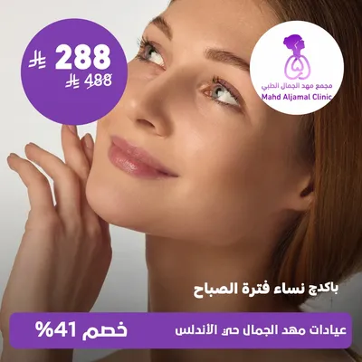 ( باكدچ نساء فترة الصباح ) لدى عيادات مهد الجمال حي الأندلس